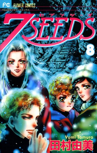 スマホ 無料電子書籍 7SEEDS(8) (フラワーコミックスα) バイ