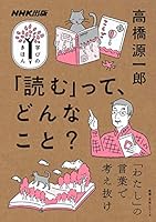 「読む」って、どんなこと？ NHK出版　学びのきほん