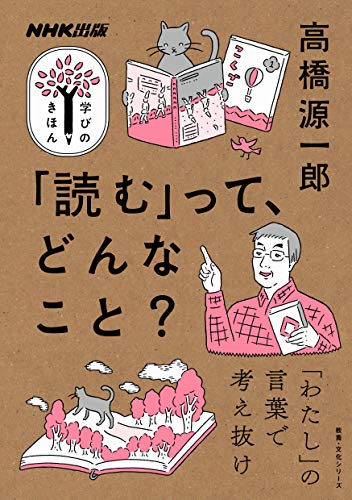 「読む」って、どんなこと? NHK出版 学びのきほん 「読む」って、どんなこと? NHK出版 学びのきほん
