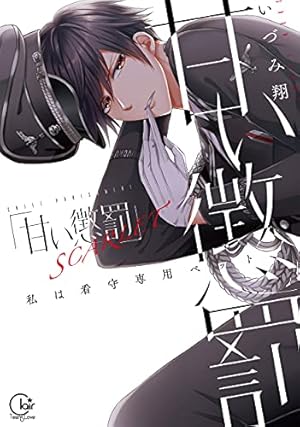 甘い懲罰～私は看守専用ペット 甘い懲罰 SCARLET～私は看守専用ペット 全巻 甘い懲罰 SCARLET~私は看守専用ペット (Clair TL comics) | いづみ翔