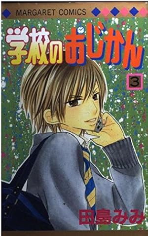 Amazon.co.jp: 学校のおじかん 17 (マーガレットコミックス) : 田島
