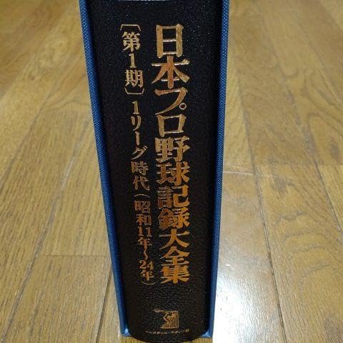 Amazon.co.jp: 値引き日本プロ野球記録大全集 第1期 1リーグ時代 昭和 