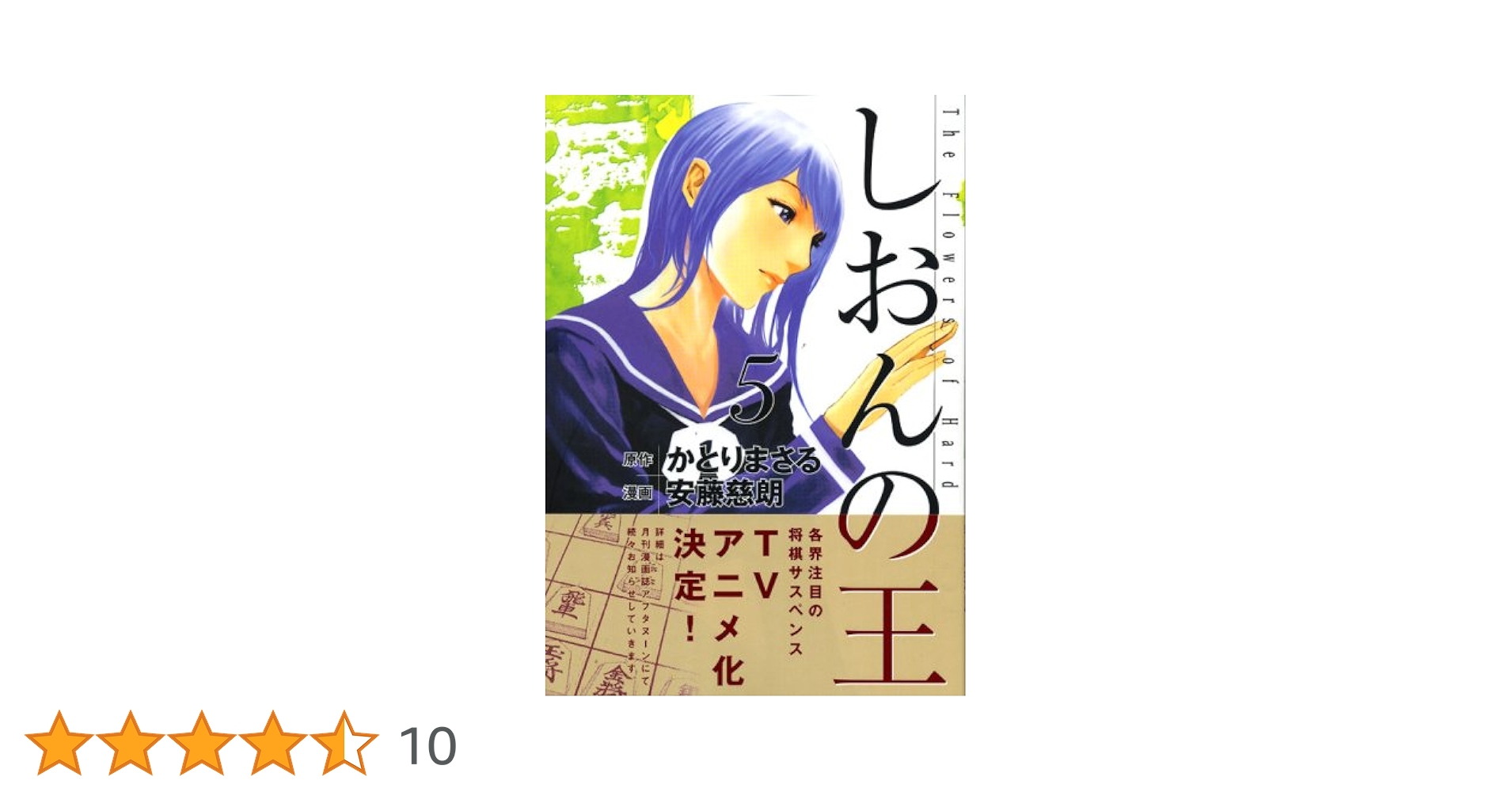 しおんの王 五 しおんの王 五 Amazon.co.jp: しおんの王（7） (アフタヌーン