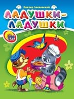 Kartonka sredniaia. Ladushki-ladushki 5378225531 Book Cover