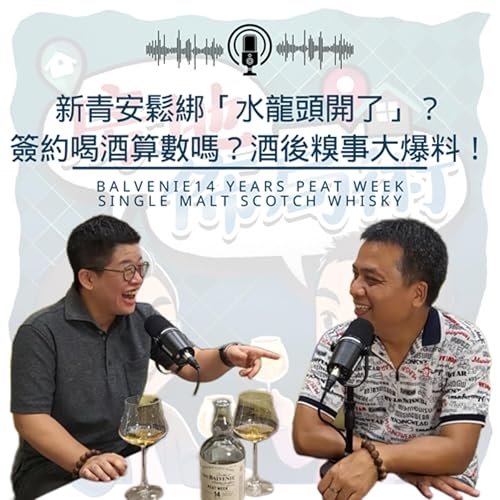 EP011-新青安鬆綁「水龍頭開了」?簽約喝酒算數嗎?酒後糗事大爆料! Podcast Por arte de portada