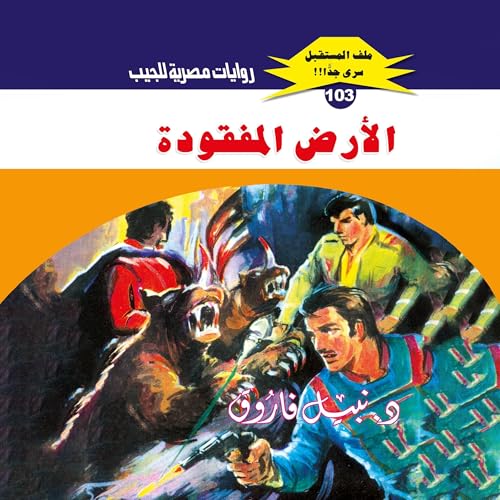 Page de couverture de الأرض المفقودة