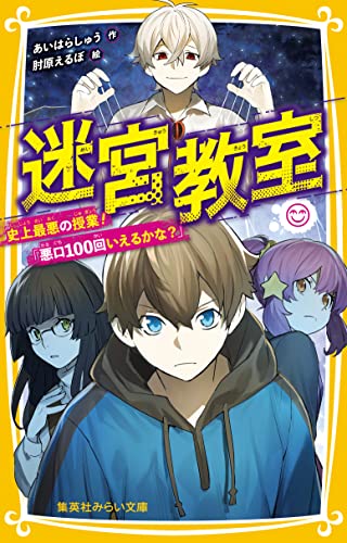 迷宮教室 史上最悪の授業！「悪口100回いえるかな？」 (集英社みらい文庫)