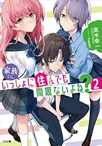 家族なら、いっしょに住んでも問題ないよね？２ (GA文庫)