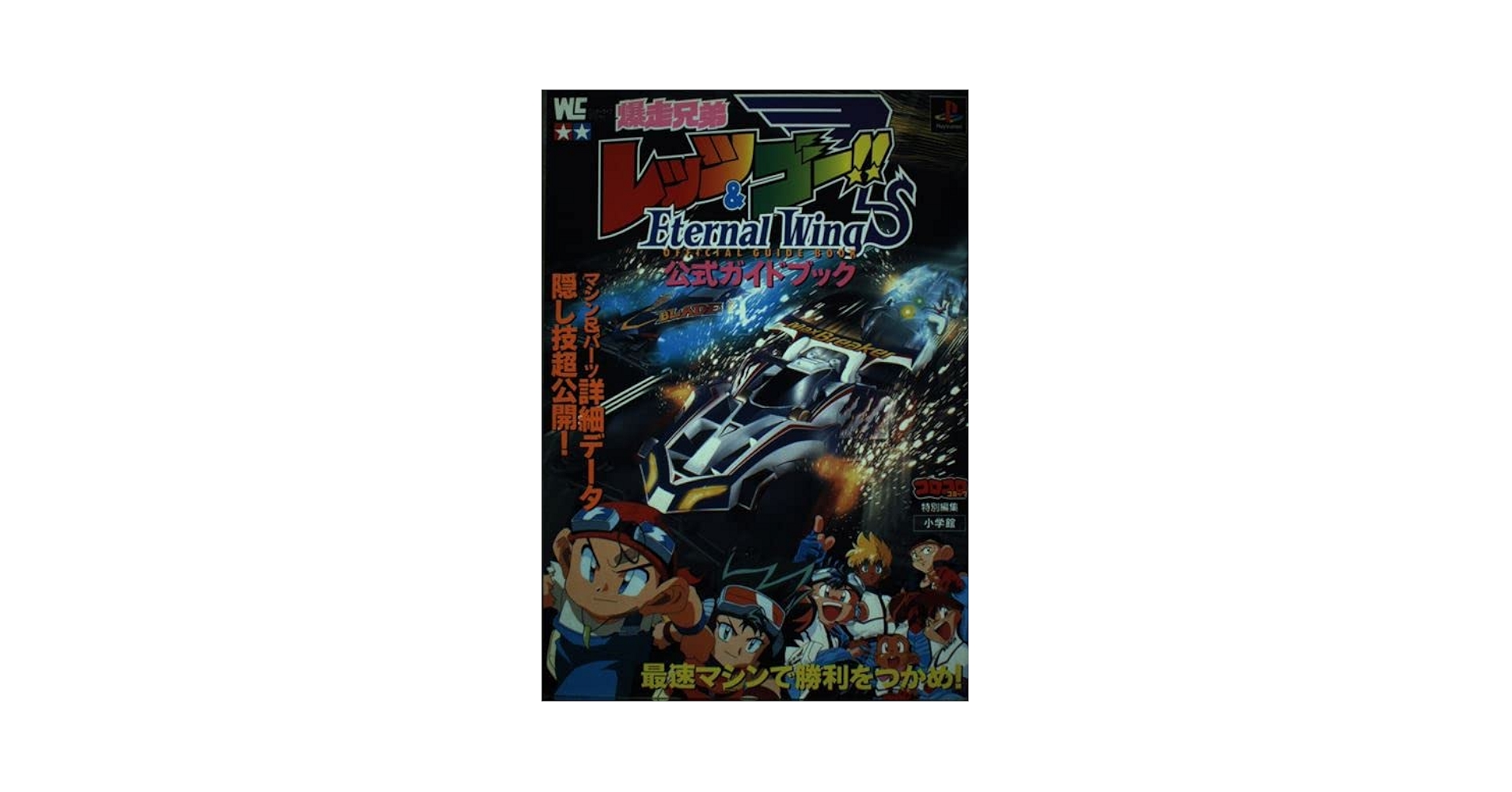 Amazon.co.jp: 爆走兄弟レッツ&ゴーエターナルウィングス公式