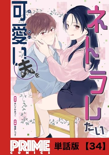 可愛い夫をネトラレたい【単話版】３４ (プライムコミックス)
