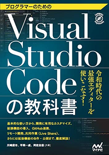 プログラマーのためのVisual Studio Codeの教科書 プログラマーのためのVisual Studio Codeの教科書