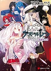 Amazon.co.jp: アズールレーン3 ラフィーと始める指揮官生活 (講談社