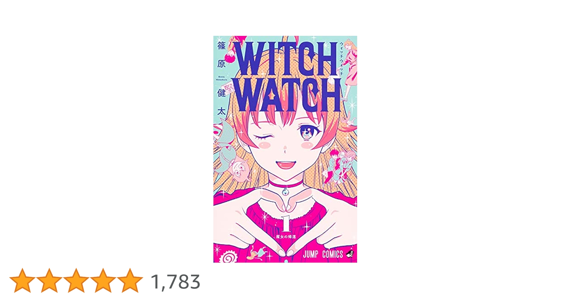 Amazon.co.jp: ウィッチウォッチ 1 (ジャンプコミックス) : 篠原