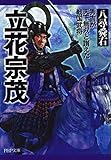 立花宗茂 (PHP文庫)