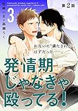 発情期じゃなきゃ殴ってる！ 3【第2話】【特典付き】 【単話】発情期じゃなきゃ殴ってる！ (フルールコミックス)