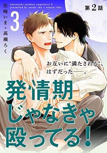 発情期じゃなきゃ殴ってる！ 3【第2話】【特典付き】 【単話】発情期じゃなきゃ殴ってる！ (フルールコミックス)