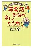 65歳おじさんの 英会話勉強が楽しくなる本 (PHPエル新書)