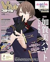 VTuberスタイル 2026年1月号