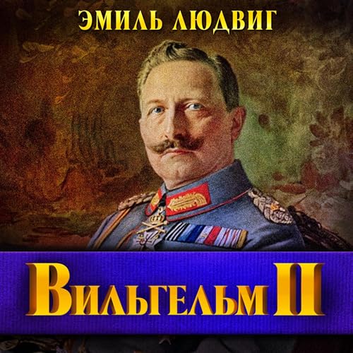 Вильгельм II | Эмиль Людвиг episode artwork