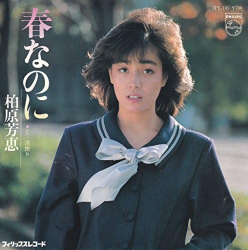 Amazon 春なのに 柏原芳恵 Ep盤 ミュージック ミュージック