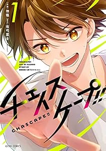 チェイスケープ！！ 1 (ASTRO COMICS)