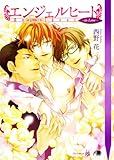 エンジェルヒート ～in Love～ (花丸文庫)