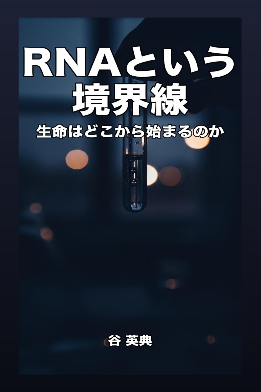 RNAという境界線: 生命はどこから始まるのか