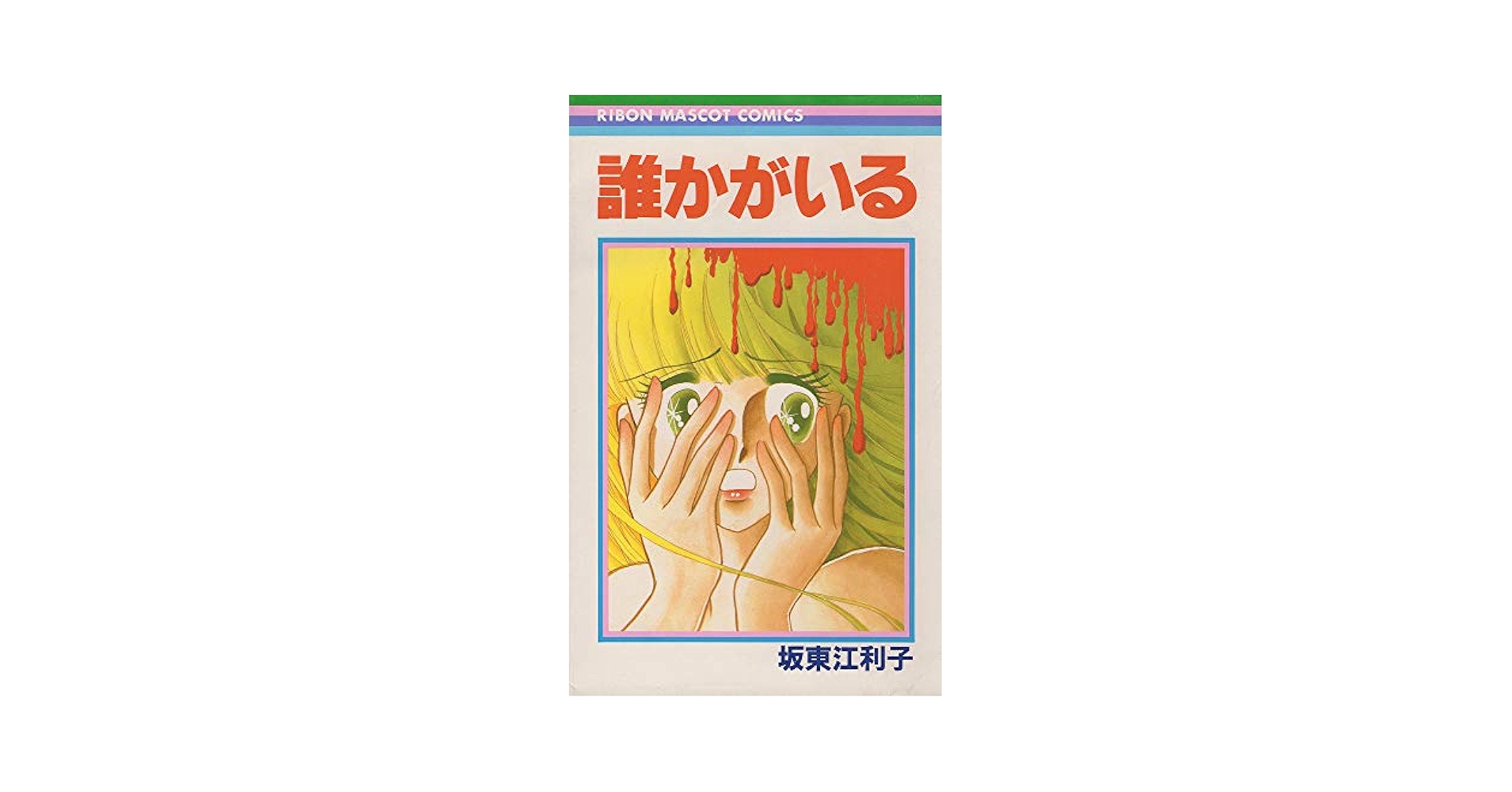 坂東江利子 誰かがいる 集英社 りぼん レトロ ホラー漫画 坂東江利子 誰かがいる 集英社 りぼん レトロ ホラー漫画 - メルカリ