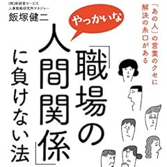 「職場のやっかいな人間関係」に負けない法―――「あの人」の言葉のクセに解決の糸口がある