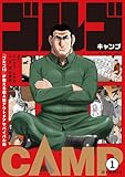 『ゴルゴ13』が教える超A級アウトドアサバイバル術 ゴルゴCAMP＠comic 第1話 雨上がりのG (マンガワンコミックス)