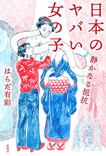 無料電子書籍アプリ 日本のヤバい女の子 静かなる抵抗 バイ