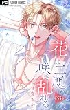 花は二度咲き乱れる【マイクロ】（３３） (フラワーコミックス)