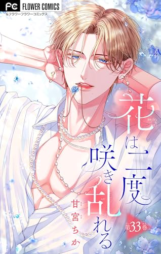 花は二度咲き乱れる【マイクロ】（33） (フラワーコミックス)