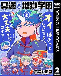 冥途地獄学園 2 (ヤングジャンプコミックスDIGITAL)