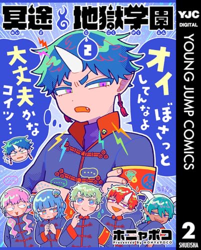 冥途地獄学園 2 (ヤングジャンプコミックスDIGITAL)