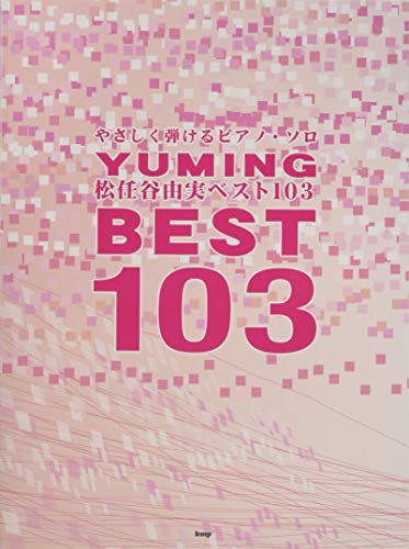 松任谷由実ベスト103 : やさしく弾けるピアノ・ソロの表紙