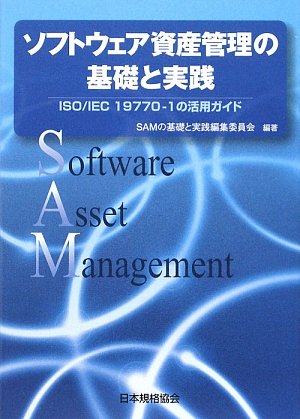 ソフトウェア資産管理の基礎と実践―ISO/IEC19770‐1の活用ガイド