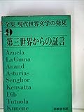 全集・現代世界文学の発見〈第9〉第三世界からの証言 (1970年) by hacker