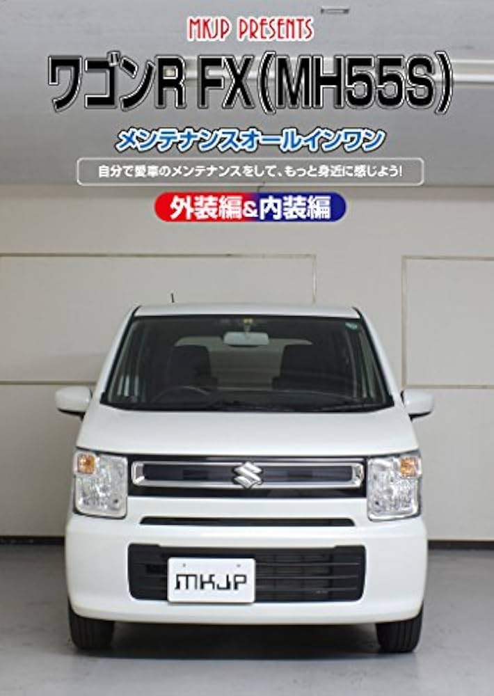 Amazon.co.jp: ワゴンR FX（MH55S）メンテナンスオールインワン
