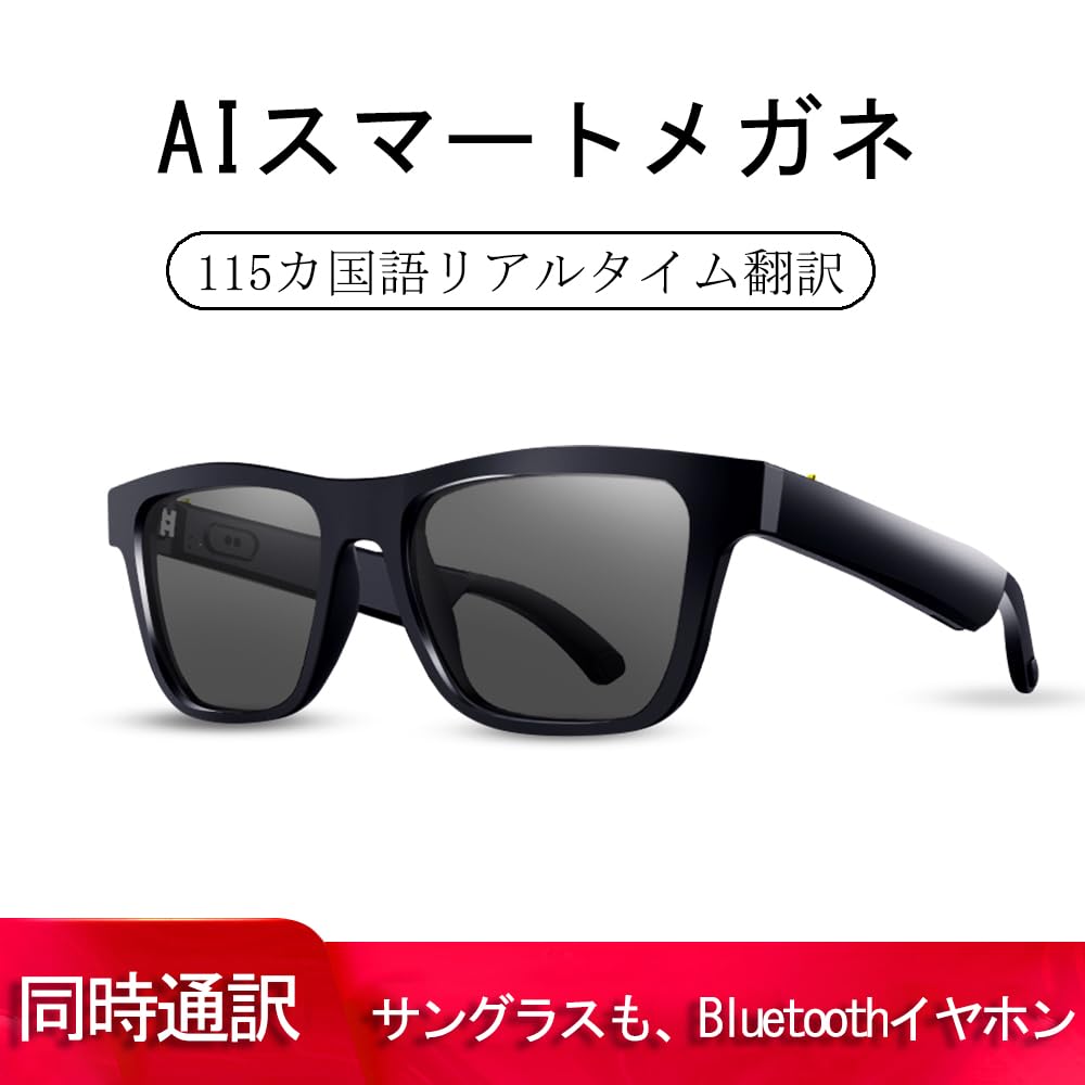 スマートメガネ AI翻訳メガネ Bluetooth 115+言語対応、同時通訳＆リアルタイム音声翻訳、偏光レンズとノイズキャンセリング機能、旅行・ビジネス向け