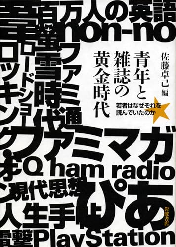 青年と雑誌の黄金時代――若者はなぜそれを読んでいたのか
