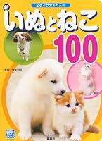 Shin inu to neko hyaku. 4062656337 Book Cover