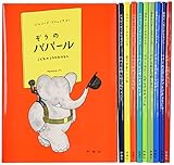 ぞうのババ-ル(全10巻セット)