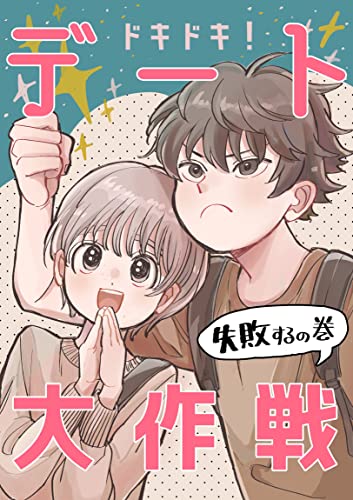 ドキドキ デート大作戦 失敗するの巻 ハタノ ボーイズラブマンガ Kindleストア Amazon