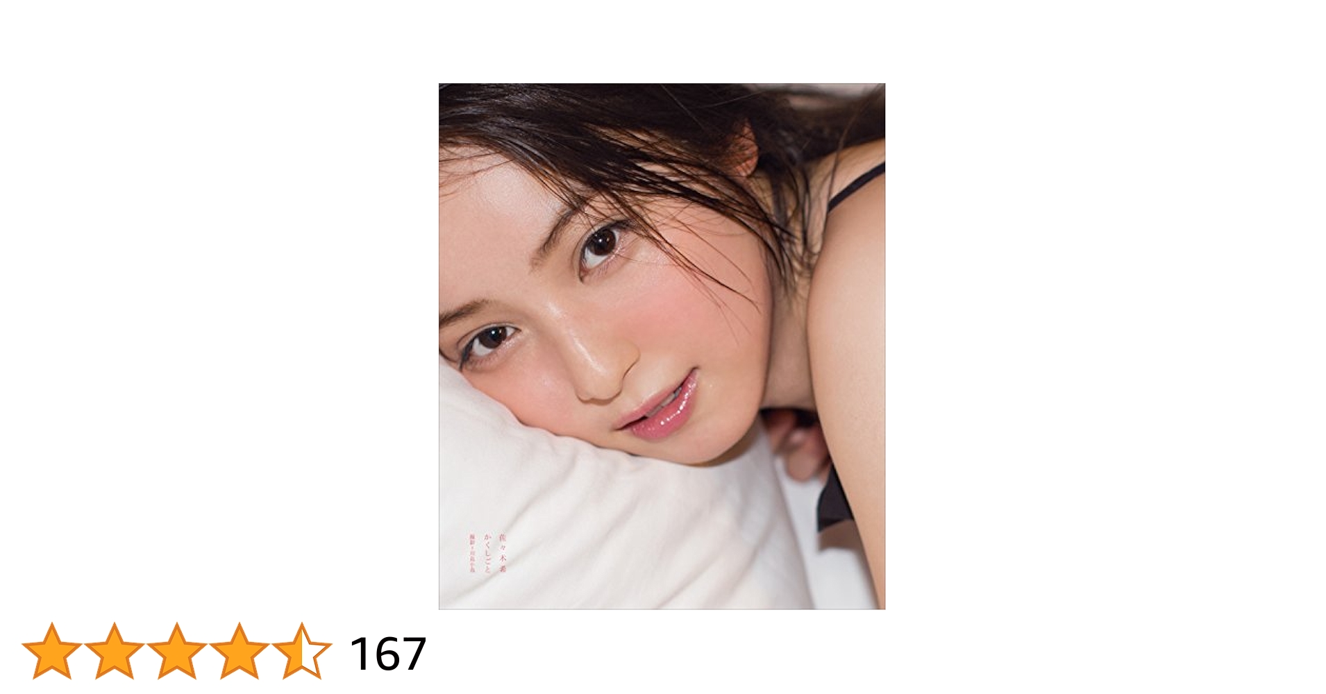 【サイン入り】佐々木希 かくしごと 写真集 美品 716KDy-xLCL._UF350,350_QL50_.jpg