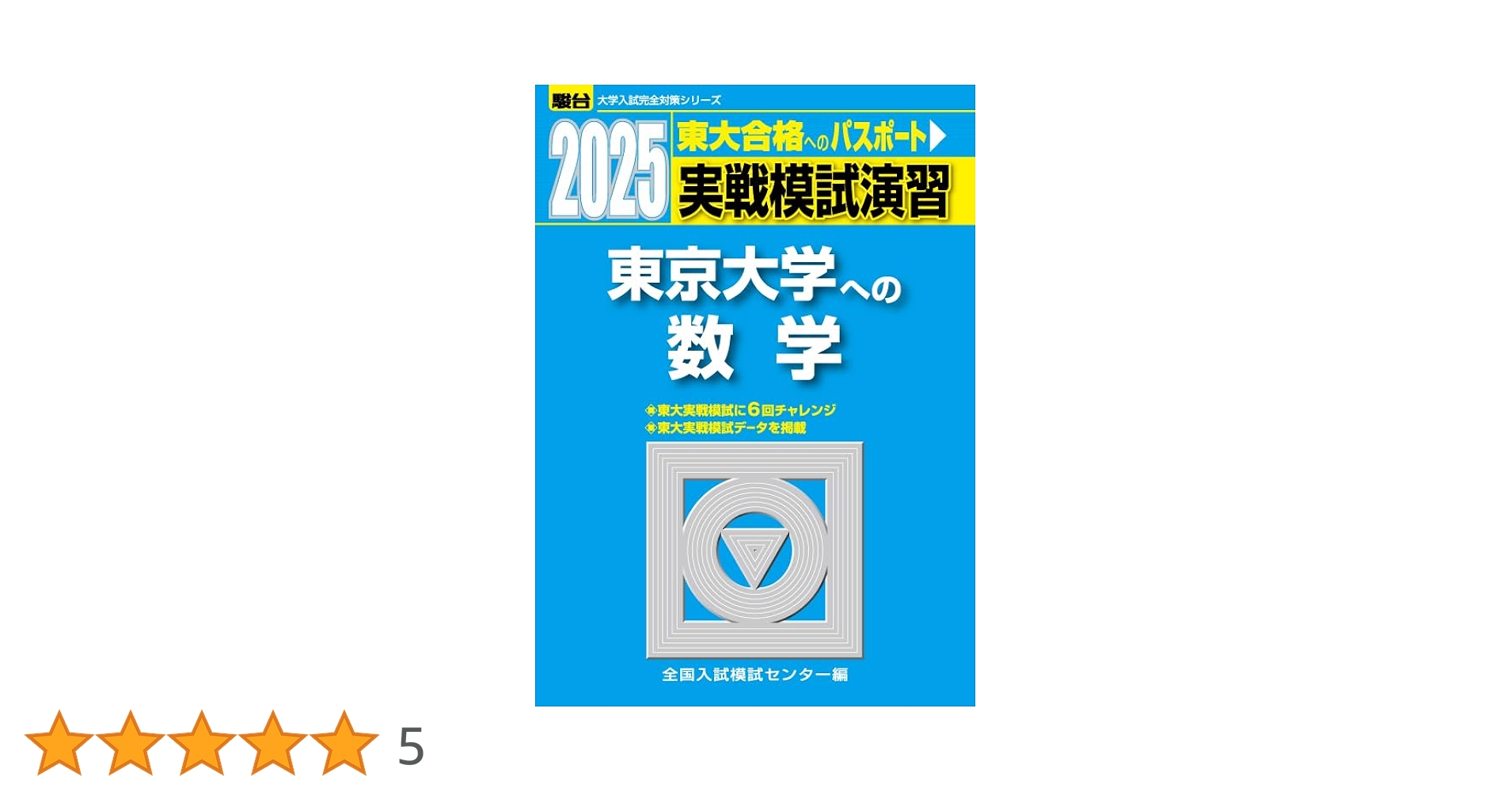 2025-東京大学への数学 実戦模試演習 (駿台大学入試完全対策