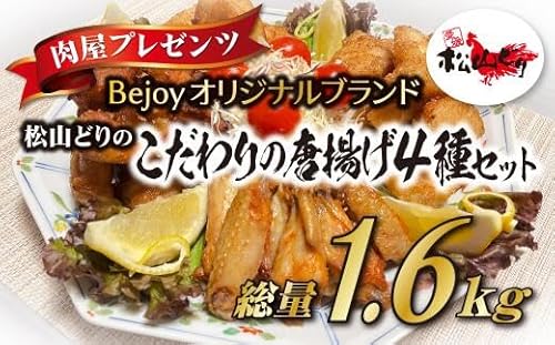唐揚げ 冷凍 国産 4種セット ムネ ささみ もも 手羽中 惣菜 揚げ物 鶏 鶏肉 愛媛県産 Bejoy|B78
