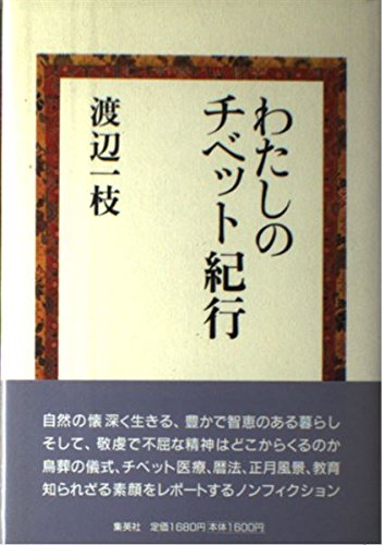 わたしのチベット紀行