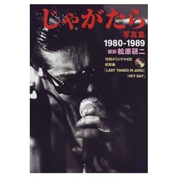 【CD付】じゃがたら 写真集 1980-1989　JAGATARA　松原研二 Amazon.co.jp: じゃがたら写真集―1980‐1989 : 松原 研二