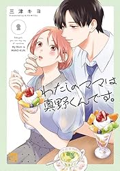 わたしのママは真野くんです。 3 わたしのママは真野くんです。 第3巻 | 秋田書店